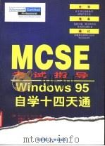 Windows 95自学14天通 MCSE考试指导 1998 PDF电子版封面 7810454420 (美)Marcus W.Barton著;张雪兰等译