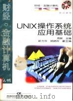 UNIX操作系统应用基础 1997 PDF电子版封面 7810551949 周新主编