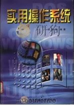 实用操作系统   1998  PDF电子版封面  781065022X  张钟澍编著 