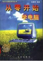 从零开始学电脑 DOS版 1997 PDF电子版封面 7541713600 张建明,陈涛编著