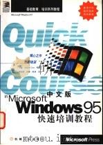 中文版Windows 95快速培训教程 1998 PDF电子版封面 7111061632 (美)(J.考克斯)Jayce Cox著;余永进等译
