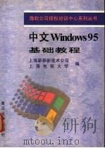 中文Windows 95基础教程 1996 PDF电子版封面 7309018109 上海新泰新技术公司,上海电视大学编
