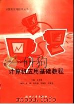 Windows 95/98平台 计算机应用基础教程 1999 PDF电子版封面 7308020843 石文俊主编;周群等编著