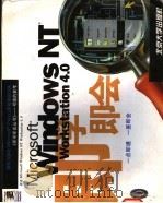 Microsoft Windows NT Workstatinon 4.0即学即会 1997 PDF电子版封面 7301034954 (美)(J.乔伊斯)Jerry Joyce,(美)(M.穆恩