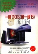 一级DOS 含一级B 1999 PDF电子版封面 7504118613 教育部教育管理信息中心组织编写