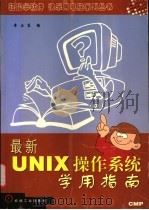 最新UNIX操作系统学用指南   1998  PDF电子版封面  7111067150  廖正东编 