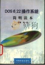 DOS 6.22操作系统简明读本 1998 PDF电子版封面 7113029868 刘光主编