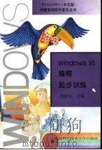 Windows 95编程起步训练 1998 PDF电子版封面 7312009077 刘振安主编