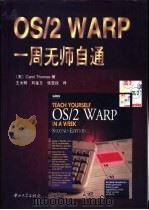 OS/2 WARP一周无师自通 第2版 1997 PDF电子版封面 7306012681 (美)C.托马斯(Carol Thomas)著;王大明等译