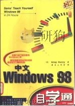 中文Windows 98自学通 1998 PDF电子版封面 7111066677 (美)(G.佩里)Greg Perry著;前导工作室译