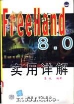 FreeHand 8.0实用详解 1999 PDF电子版封面 7302037272 雷波编著