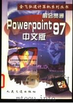 融会贯通 PowerPoint 97 中文版 1998 PDF电子版封面 7114031610 弘道工作室编著