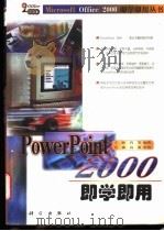 PowerPoint 2000即学即用 1999 PDF电子版封面 7030075056 王峥,肖芳编著