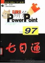 中文PowerPoint 97七日通 1998 PDF电子版封面 7532346846 吴文娟编著