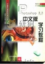 Photoshop 5.0 中文版学习教程 1999 PDF电子版封面 7301041136 许玉巍主编