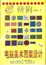 电脑美术图案设计（1997 PDF版）
