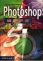 PhotoShop滤镜手册 1999 PDF电子版封面 711507660X 赵艳霞,卢正明主编;新兴工作室编著