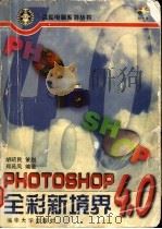 Photoshop 4.0 全彩新境界   1998.04  PDF电子版封面  7302028451  郑苑凤编著 