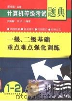 计算机等级考试题典 一级、二级基础重点难点强化训练 1998 PDF电子版封面 756111415X 刘旭敏,司丹编著