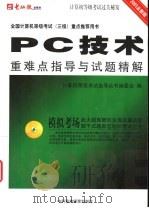 全国计算机等级考试三级  PC技术重难点指导与试题精解（ PDF版）