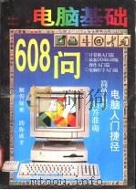 电脑基础608问 1996 PDF电子版封面 7810436414 曾辉,杨硕编著