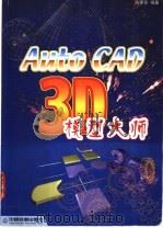 AutoCAD 3D模型大师 1999 PDF电子版封面 7113033415 张律言编著