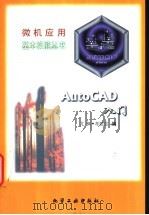 AutoCAD入门 1996 PDF电子版封面 7502516522 尤枫,孝延忠编