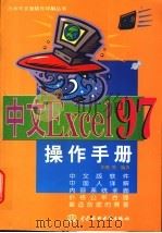 中文Excel 97操作手册 1998 PDF电子版封面 7801247159 毕德等编著