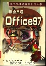 融会贯通 Office 97 中文版 1998 PDF电子版封面 7114031912 弘道工作室编著