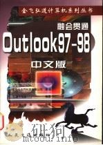 融会贯通:Outlook 97-98中文版 1998 PDF电子版封面 7114031920 弘道工作室编著