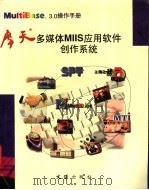 摩天多媒体MIS应用软件创作系统 1998 PDF电子版封面 7805315795 顾祥年,肖伟国编著