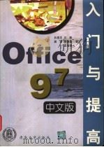 Office 97中文版入门与提高 1998 PDF电子版封面 7302029725 吕建忠等著