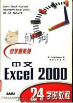 中文Excel 2000 24学时教程 1999 PDF电子版封面 7111073479 (美)(T.赖斯纳)Trudi Reisner著;潇湘工作室