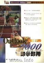 Outlook 2000即学即用 1999 PDF电子版封面 7030074955 贾玉淼,李超等编著