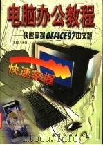 电脑办公教程 快速掌握Office97中文版 1998 PDF电子版封面 780134314X 齐侪主编;史惠康,李立华,崔亚量,邓勇编
