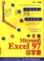 中文版Microsoft Excel 97自学通 1998 PDF电子版封面 7111061438 (美)(L.帕特森)Lois Patterson著;译友翻译