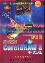 融会贯通-CorelDRAW 8中文版 1999 PDF电子版封面 7114031769 李亨,郭庆执笔;弘道工作室编著