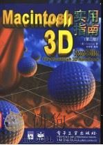 Macintosh 3D实用指南 第2版 1999 PDF电子版封面 7505353306 (美)(C.林)Craig Lyn著;许学军等译