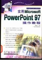 实用Microsoft PowerPoint 97操作教程 1998 PDF电子版封面 7040068869 雷顺加主编;丁榕,黄宇龙等编