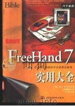 FreeHand 7实用大全 1998 PDF电子版封面 7801246632 (美)(D.麦克莱兰德)(Deke MacClelland)
