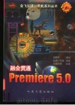 融会贯通-Premiere 5.0 1999 PDF电子版封面 7114031882 马勃民执笔,弘道工作室编著