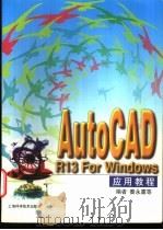 AutoCAD R13 For Windows应用教程 1998 PDF电子版封面 7532347966 秦永廪等编