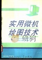 实用微机绘图技术 1996 PDF电子版封面 7810229826 秦圣峰,田怀文,蒋先刚,洪家娣等编