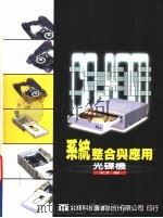 系统整合与应用-光碟机 1989 PDF电子版封面 957212921X 吴仁琛编著