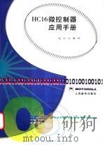 HC16微控制器应用手册 1998 PDF电子版封面 7115065942 赵辰,白梅译