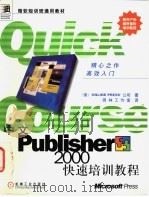 中文Publisher 2000快速培训教程 1999 PDF电子版封面 7111072456 (美国联机印刷公司)Online Press公司著;雨林工作