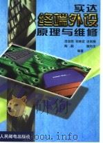 实达终端外设原理与维修 1999 PDF电子版封面 7115077851 田运铎等编著