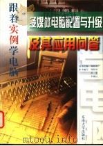 多媒体电脑配置与升级及其应用问答 1998 PDF电子版封面 7810503049 郑阿奇等编写