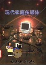现代家庭多媒体 家庭工作室·学习间·娱乐园·通讯器·信息台·服务员 1998 PDF电子版封面 731200962X 张寅平,徐庶民编著