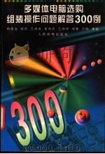 多媒体电脑选购组装操作问题解答300例 1998 PDF电子版封面 7115068542 杨国治等编著